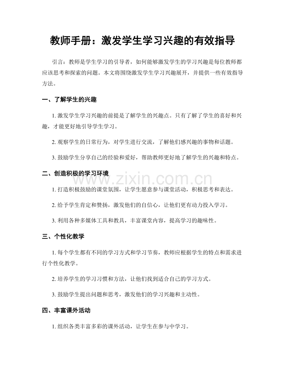 教师手册：激发学生学习兴趣的有效指导.docx_第1页