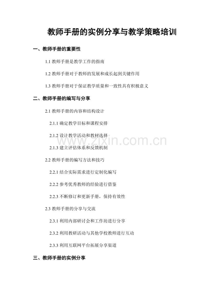 教师手册的实例分享与教学策略培训.docx_第1页