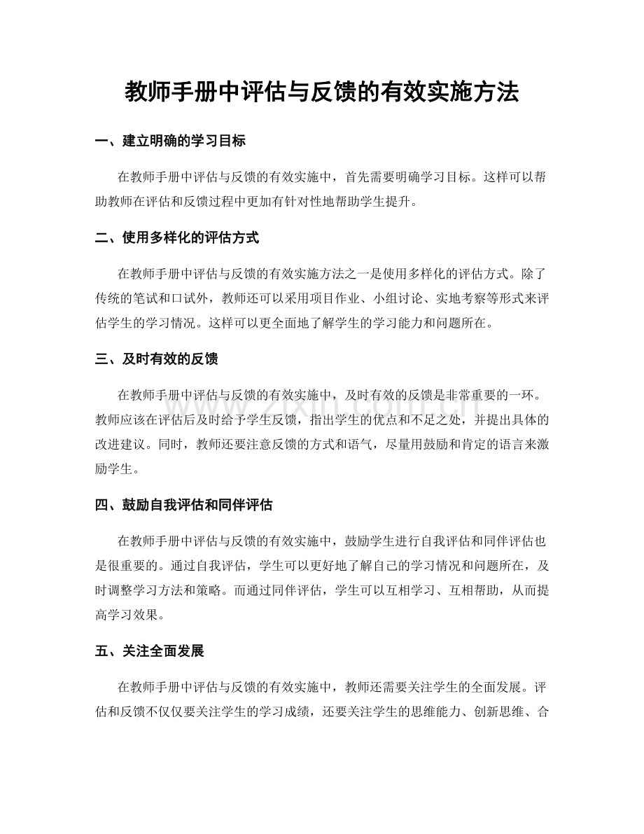 教师手册中评估与反馈的有效实施方法.docx_第1页