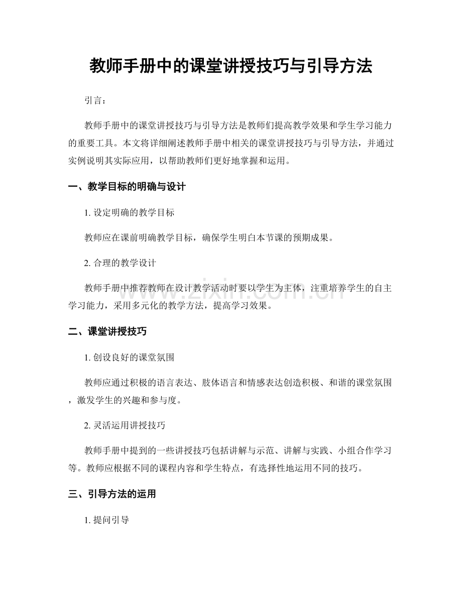 教师手册中的课堂讲授技巧与引导方法.docx_第1页