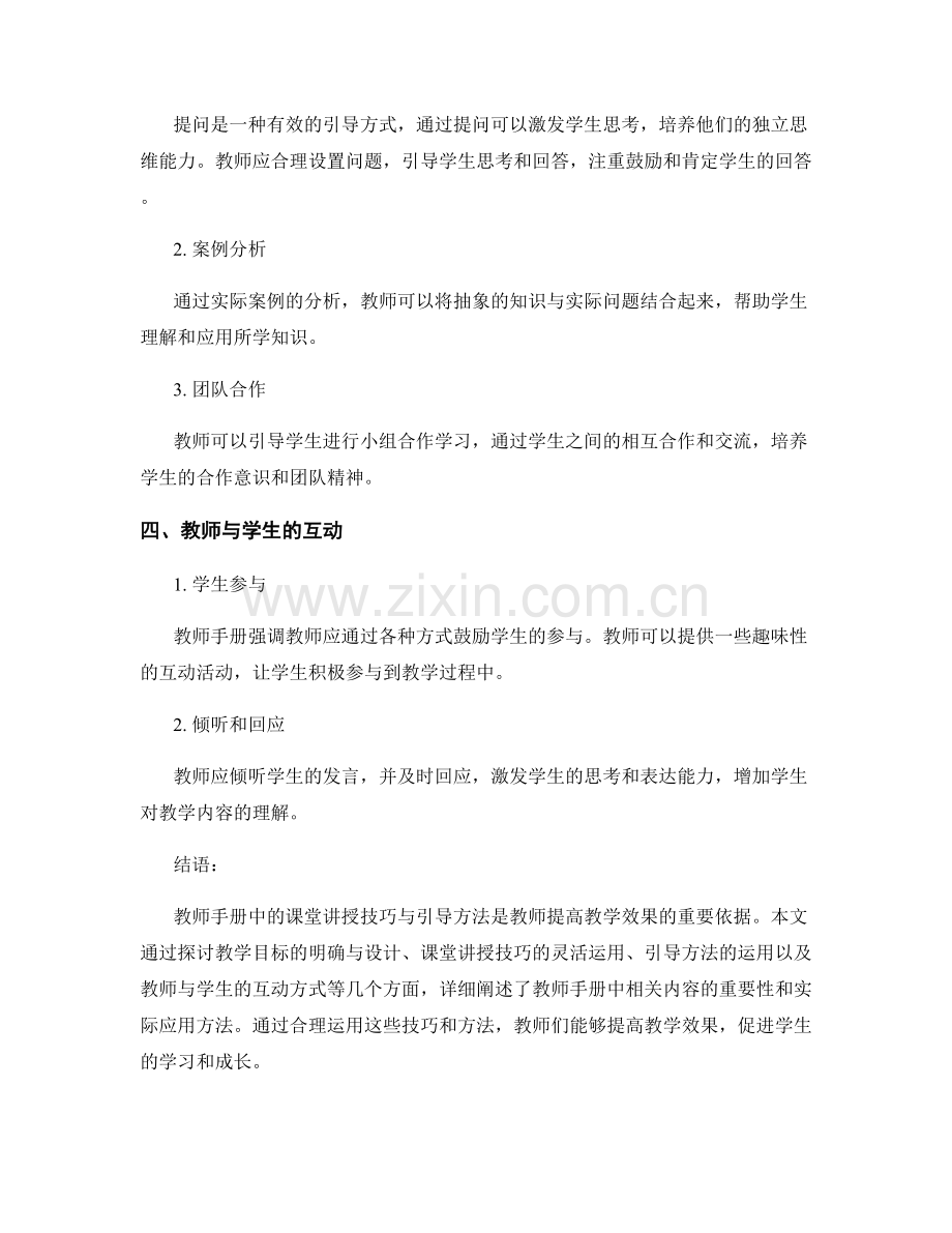 教师手册中的课堂讲授技巧与引导方法.docx_第2页