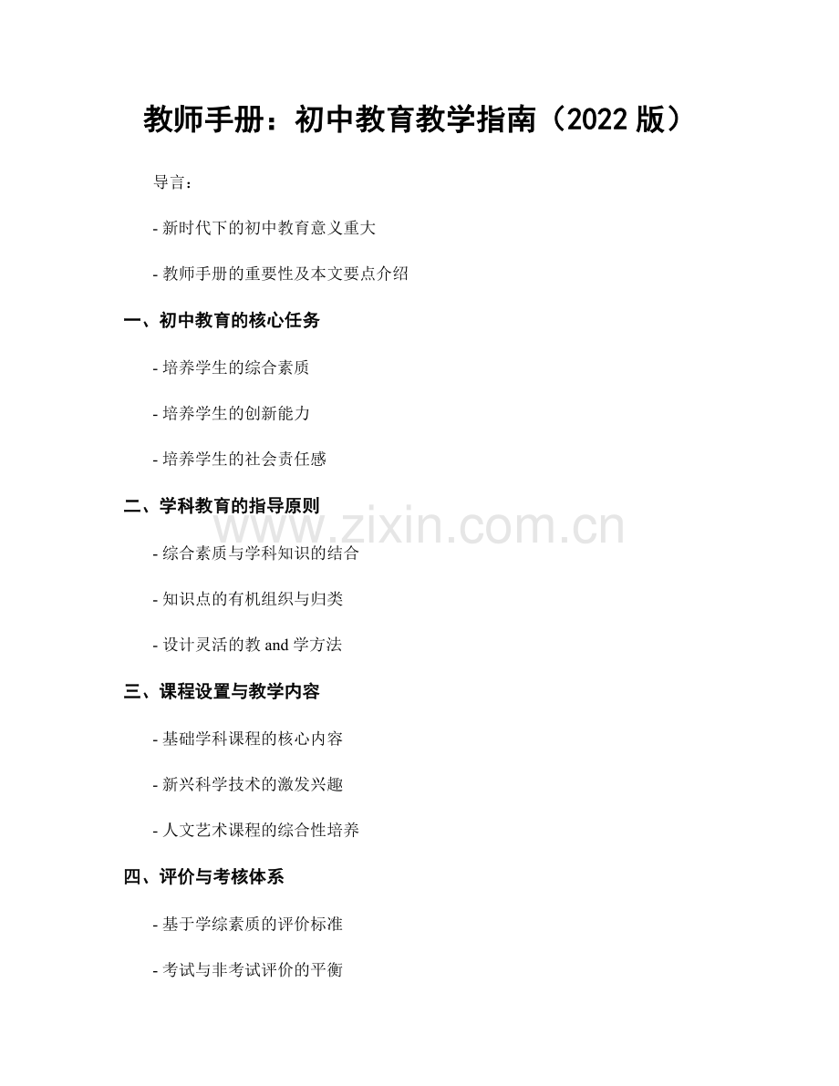 教师手册：初中教育教学指南（2022版）.docx_第1页