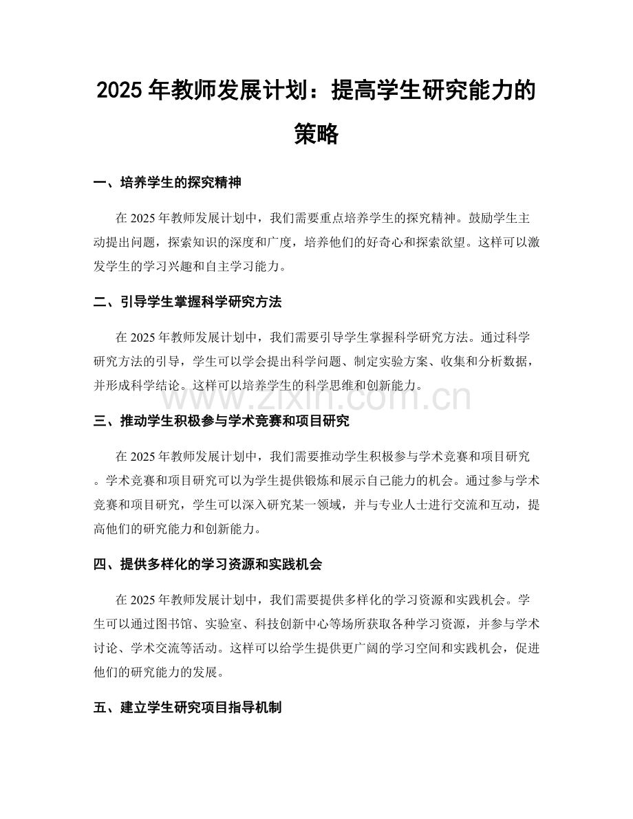 2025年教师发展计划：提高学生研究能力的策略.docx_第1页