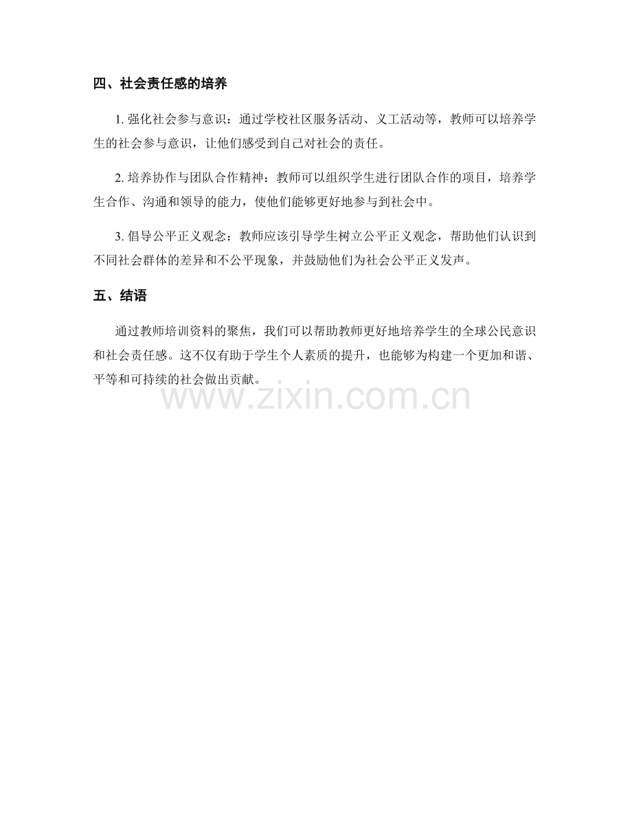 教师培训资料聚焦：培养学生的全球公民意识和社会责任感.docx_第2页