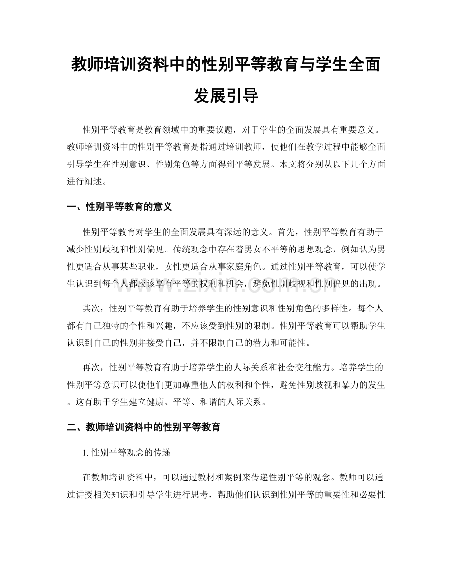 教师培训资料中的性别平等教育与学生全面发展引导.docx_第1页