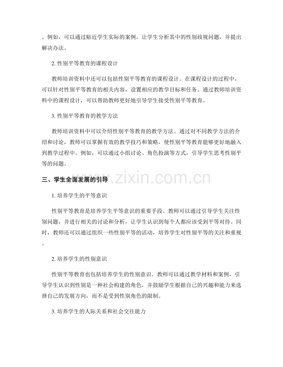 教师培训资料中的性别平等教育与学生全面发展引导.docx_第2页