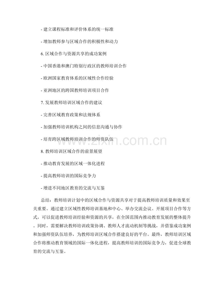 教师培训计划中的区域合作与资源共享.docx_第2页