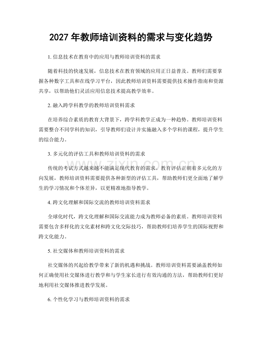 2027年教师培训资料的需求与变化趋势.docx_第1页