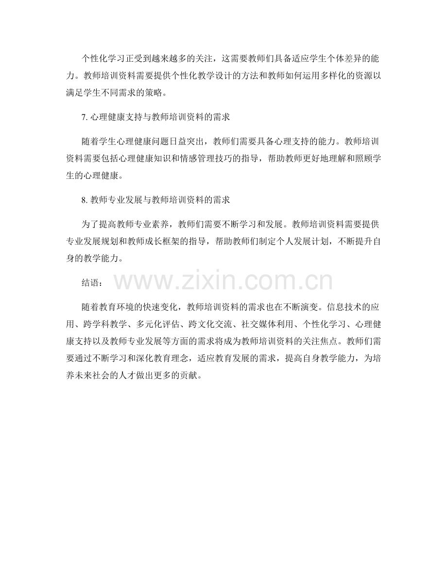 2027年教师培训资料的需求与变化趋势.docx_第2页