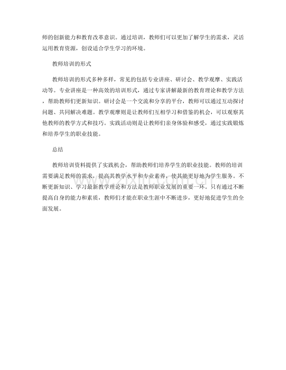 教师培训资料：提供实践机会培养学生的职业技能.docx_第2页