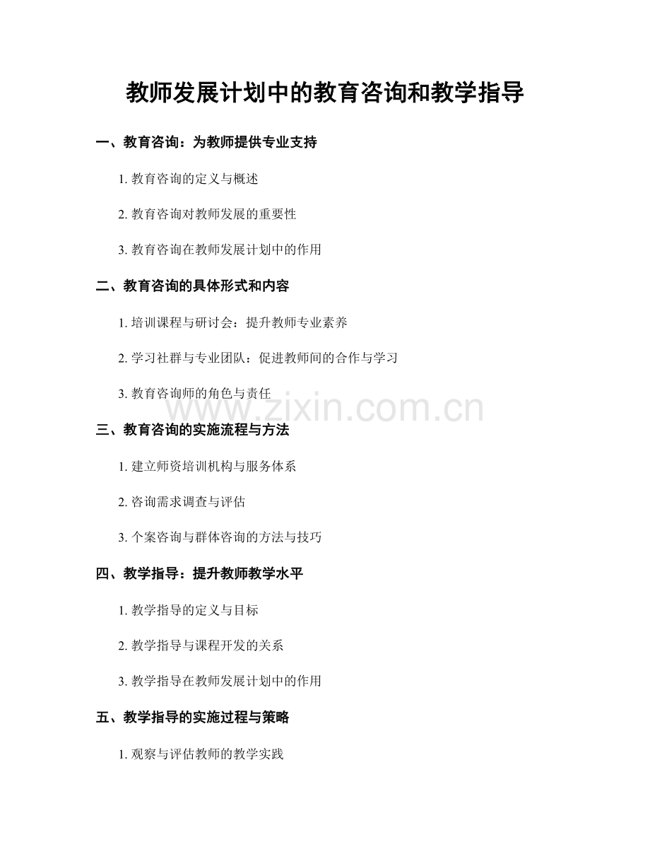 教师发展计划中的教育咨询和教学指导.docx_第1页