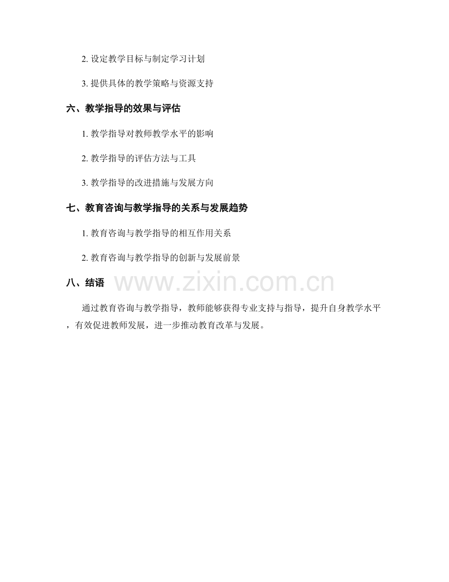 教师发展计划中的教育咨询和教学指导.docx_第2页