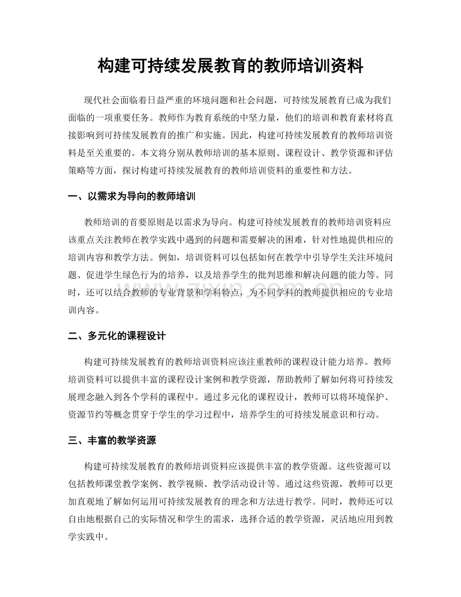 构建可持续发展教育的教师培训资料.docx_第1页