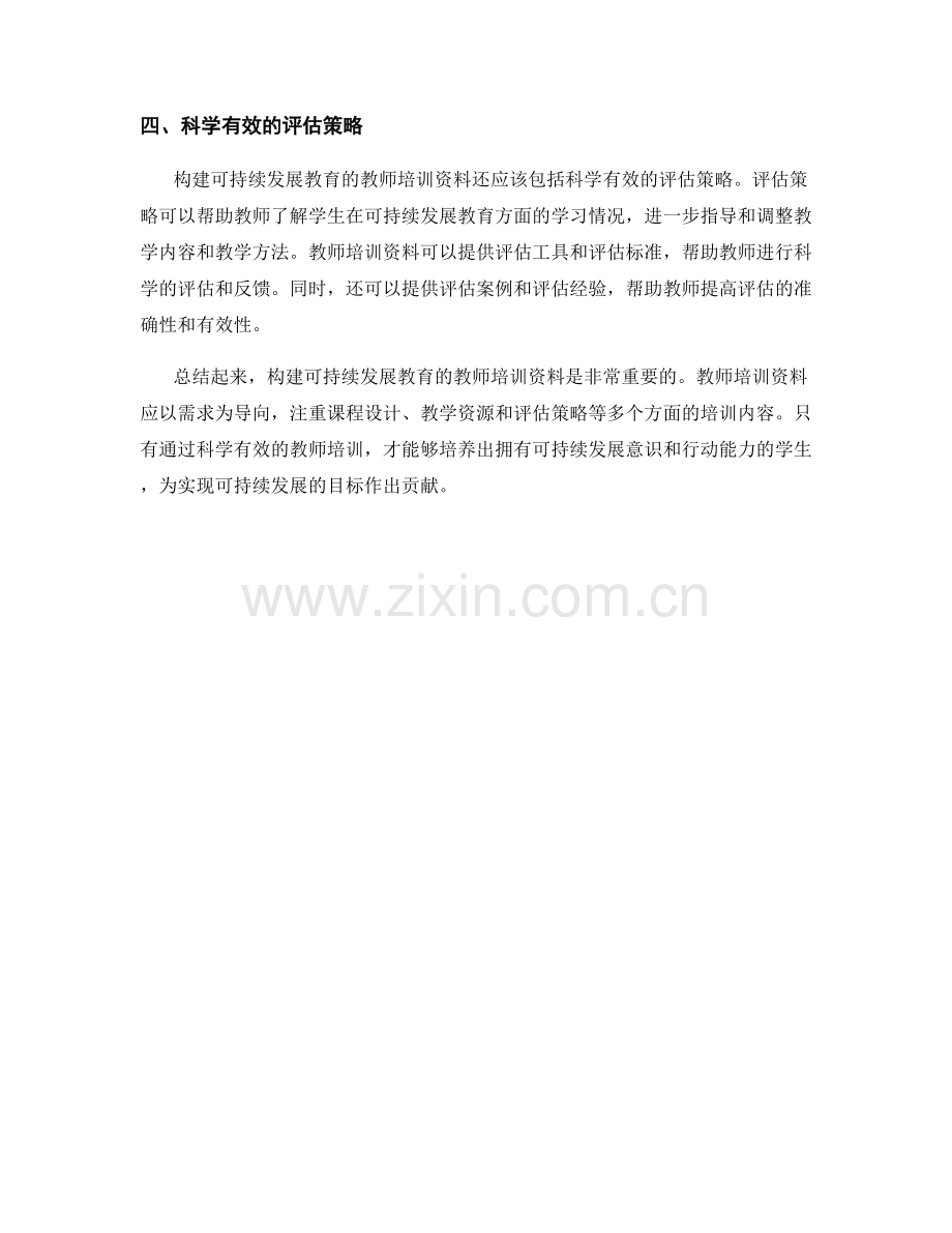 构建可持续发展教育的教师培训资料.docx_第2页