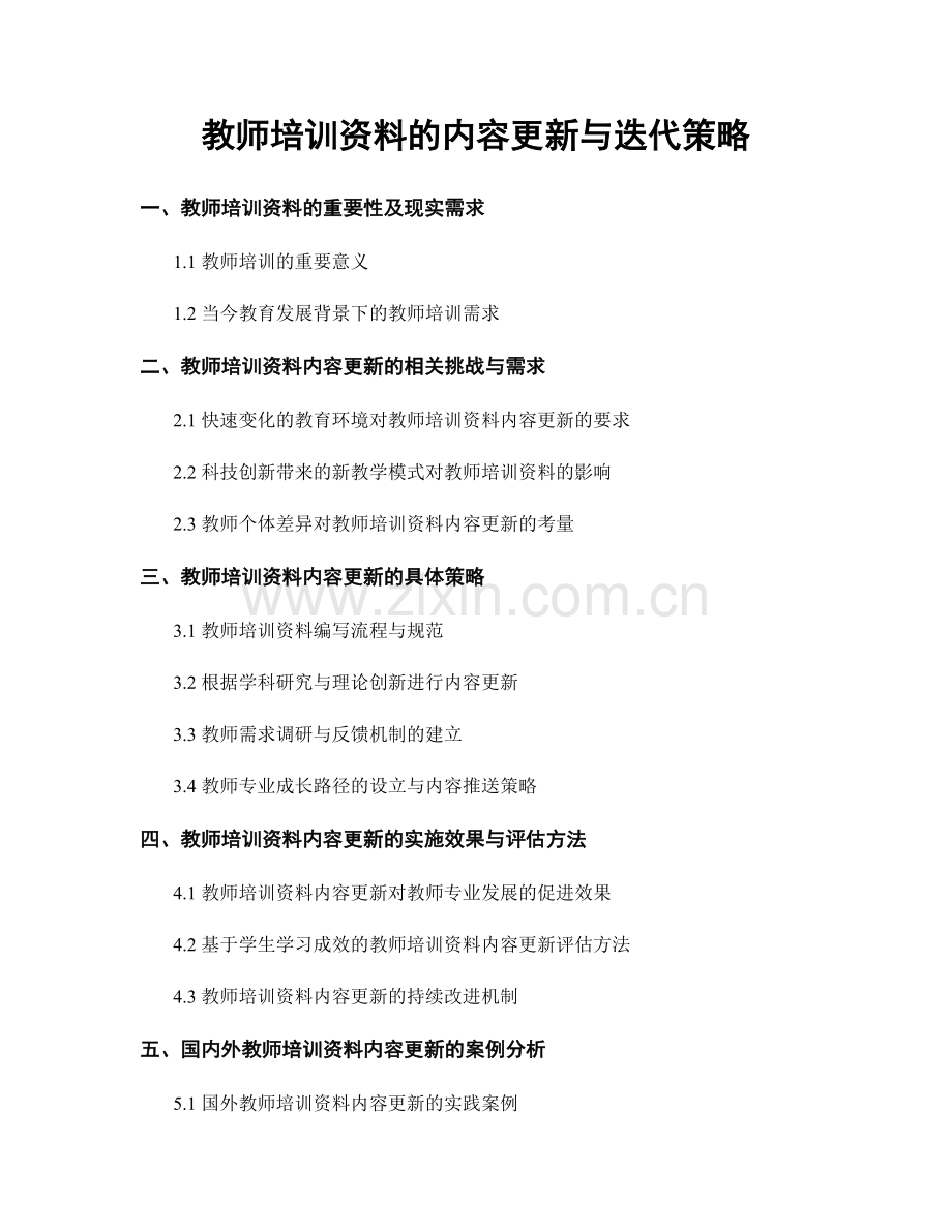 教师培训资料的内容更新与迭代策略.docx_第1页