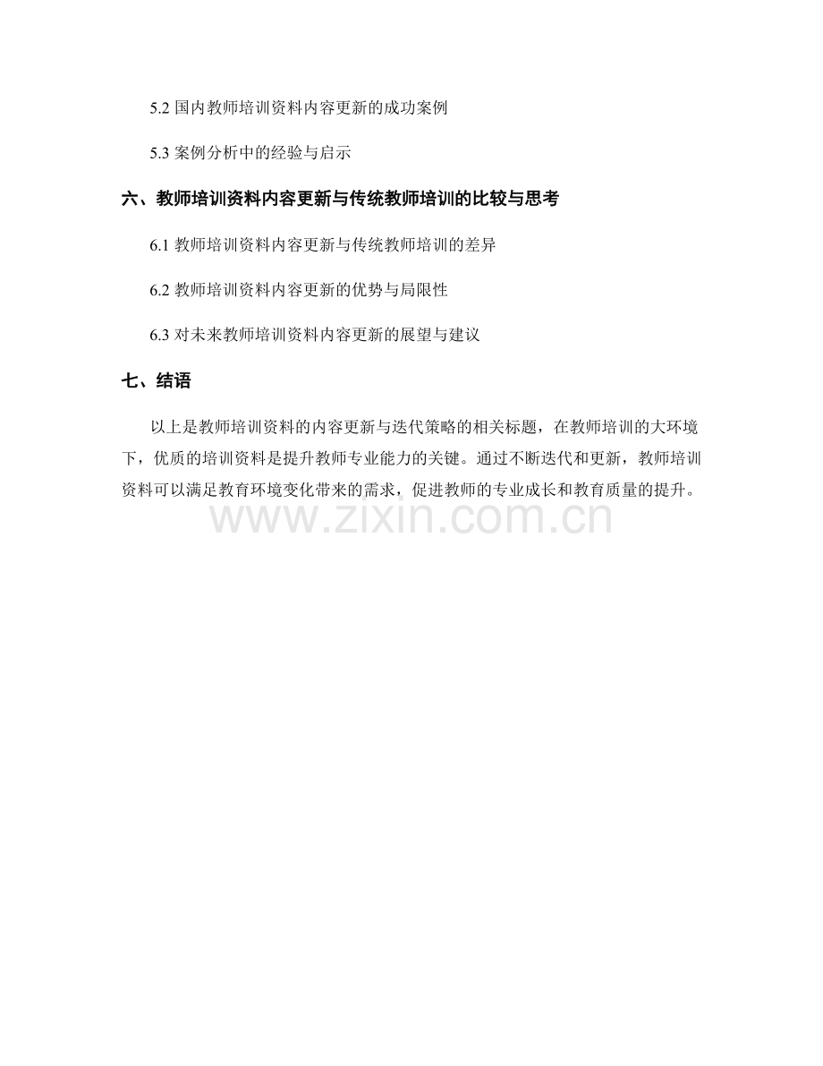 教师培训资料的内容更新与迭代策略.docx_第2页