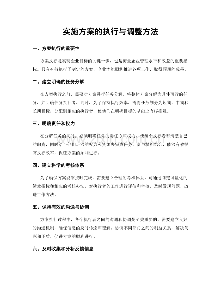 实施方案的执行与调整方法.docx_第1页