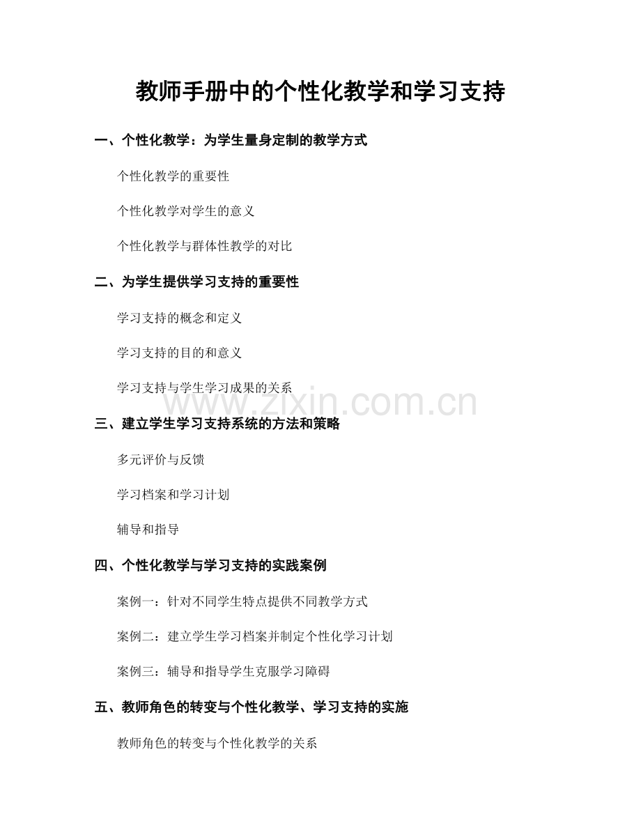 教师手册中的个性化教学和学习支持.docx_第1页