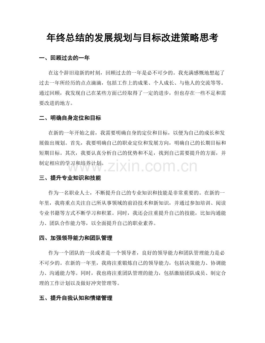 年终总结的发展规划与目标改进策略思考.docx_第1页