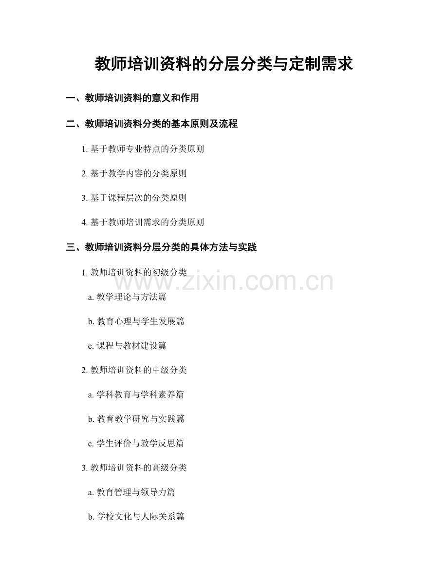 教师培训资料的分层分类与定制需求.docx_第1页