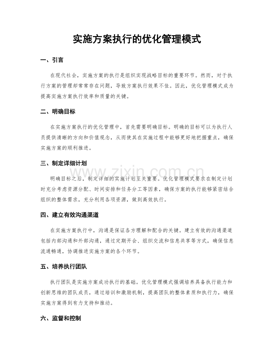 实施方案执行的优化管理模式.docx_第1页