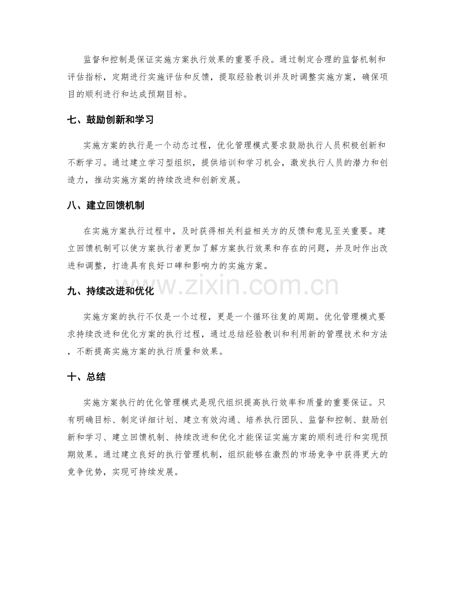 实施方案执行的优化管理模式.docx_第2页