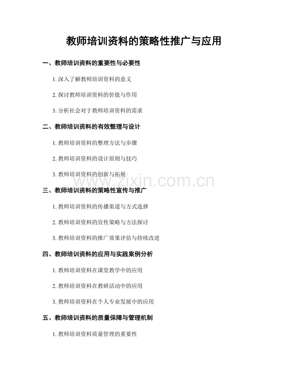 教师培训资料的策略性推广与应用.docx_第1页