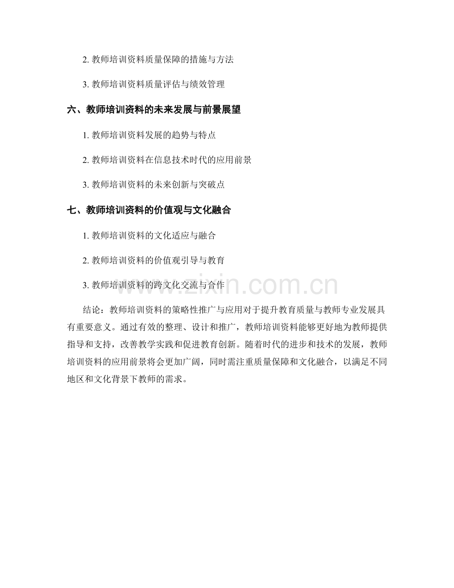 教师培训资料的策略性推广与应用.docx_第2页