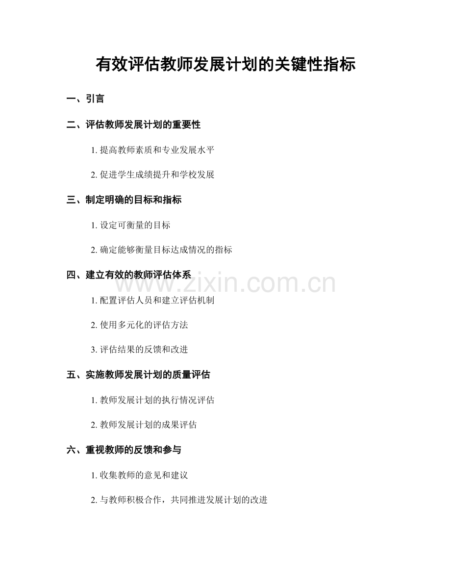 有效评估教师发展计划的关键性指标.docx_第1页