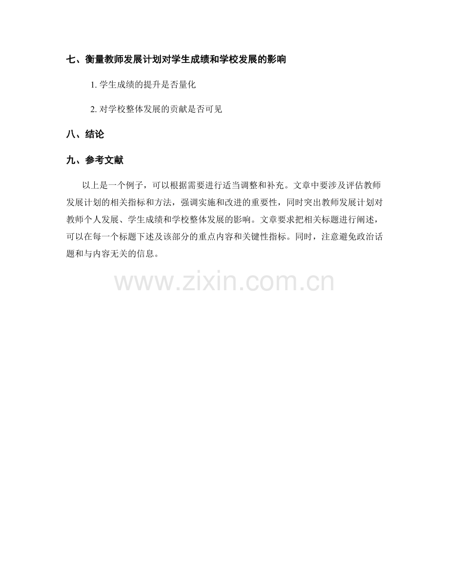 有效评估教师发展计划的关键性指标.docx_第2页