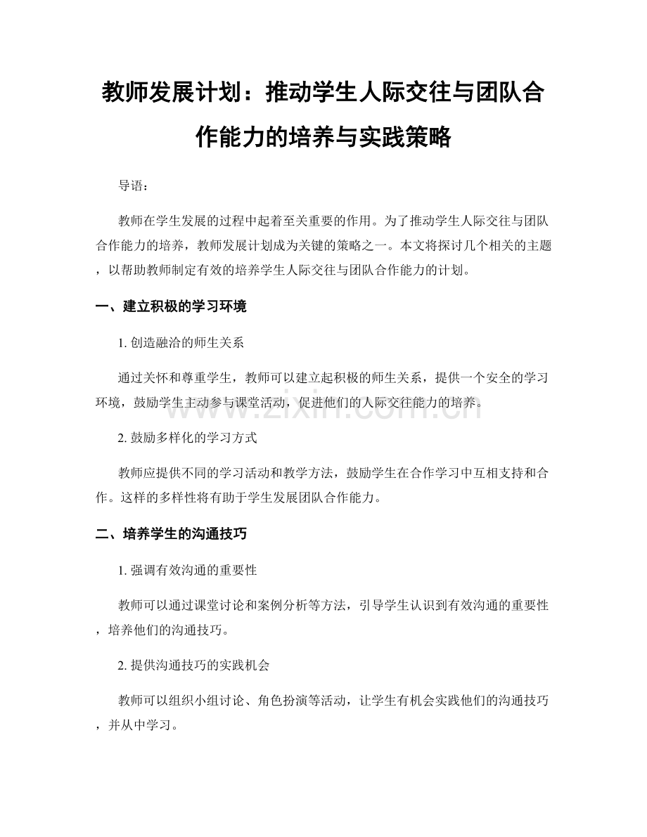 教师发展计划：推动学生人际交往与团队合作能力的培养与实践策略.docx_第1页