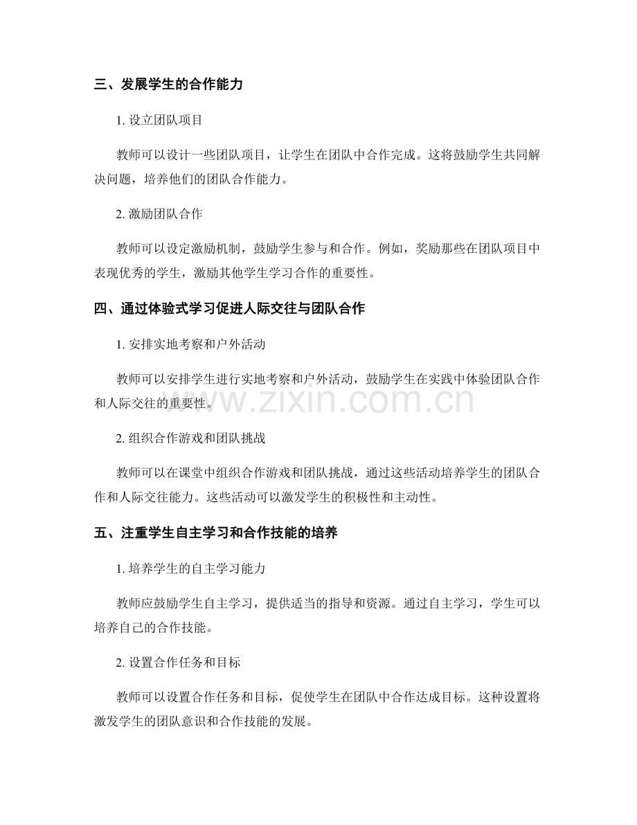 教师发展计划：推动学生人际交往与团队合作能力的培养与实践策略.docx_第2页