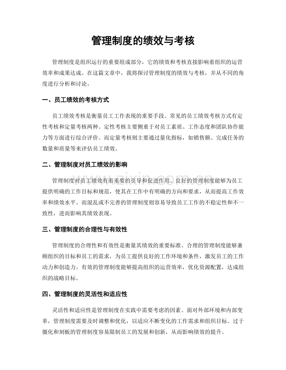 管理制度的绩效与考核.docx_第1页