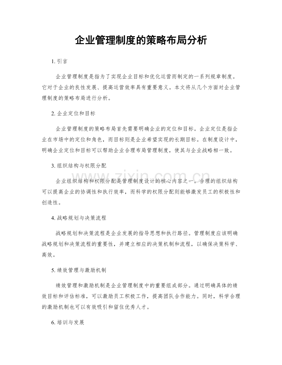 企业管理制度的策略布局分析.docx_第1页