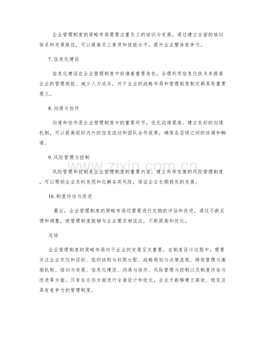 企业管理制度的策略布局分析.docx_第2页