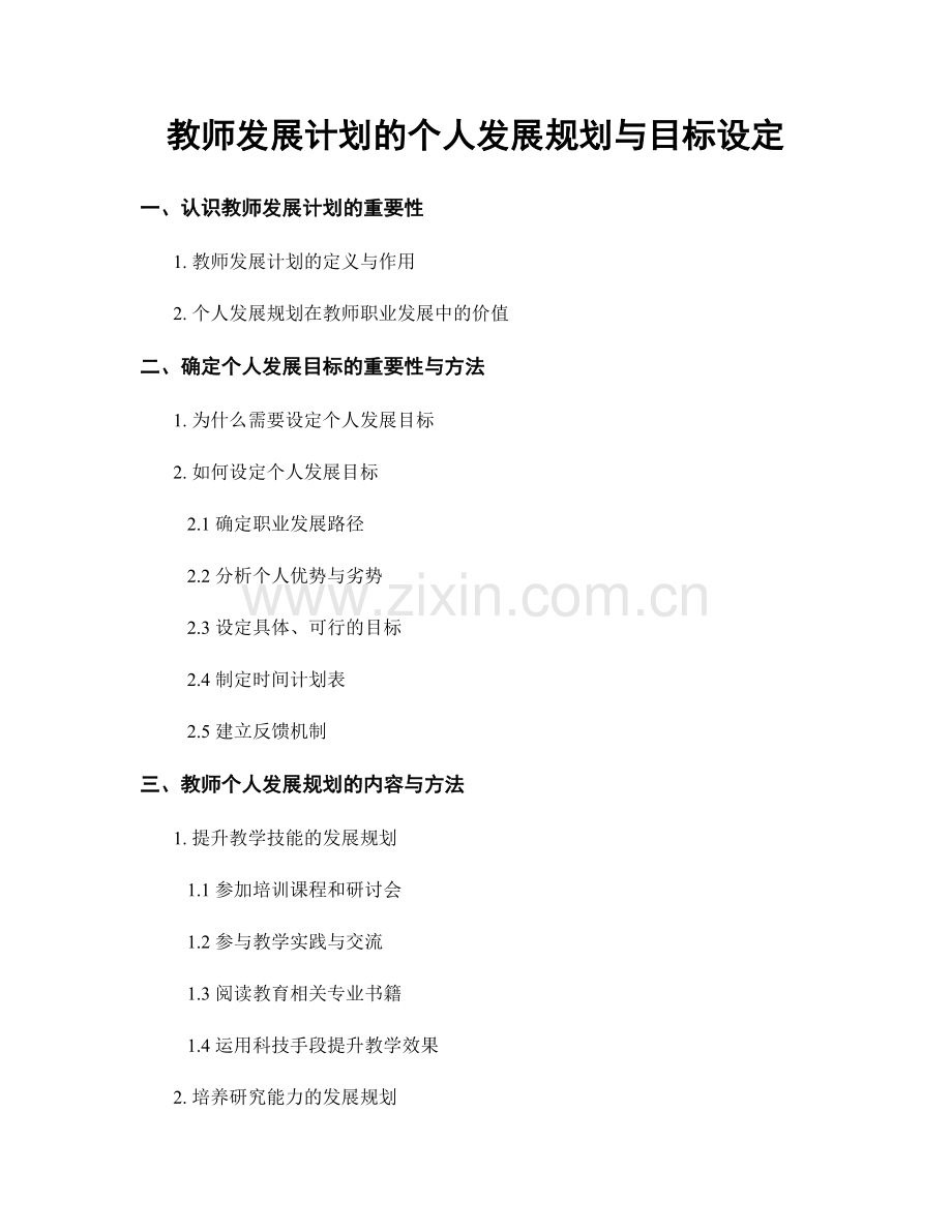 教师发展计划的个人发展规划与目标设定.docx_第1页