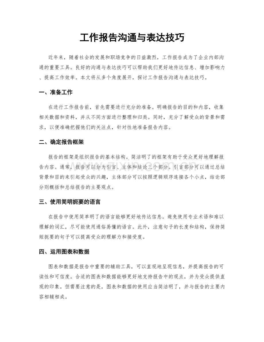 工作报告沟通与表达技巧.docx_第1页