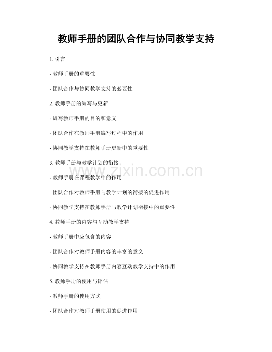 教师手册的团队合作与协同教学支持.docx_第1页