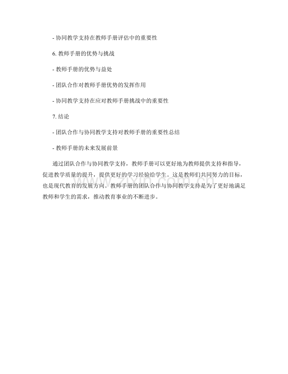 教师手册的团队合作与协同教学支持.docx_第2页