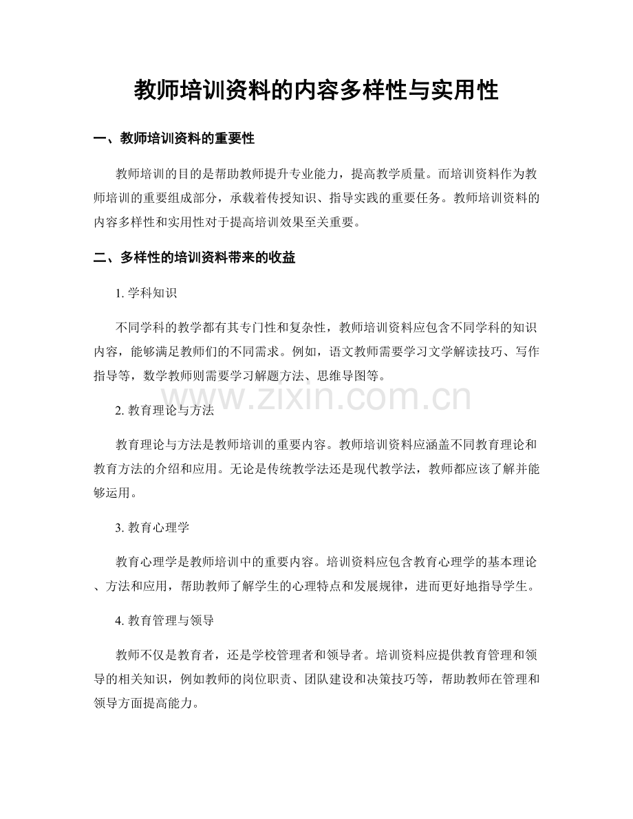 教师培训资料的内容多样性与实用性.docx_第1页