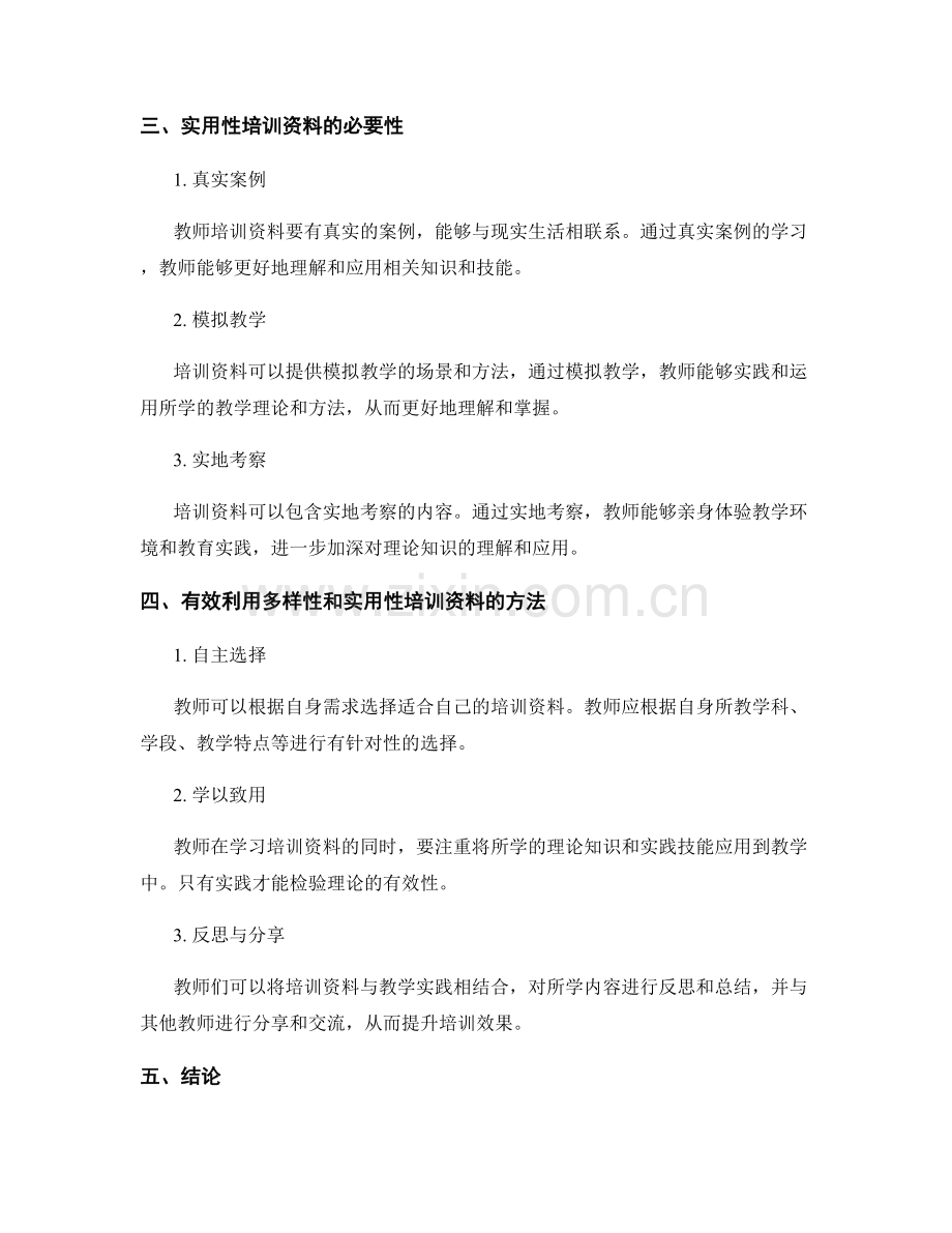 教师培训资料的内容多样性与实用性.docx_第2页