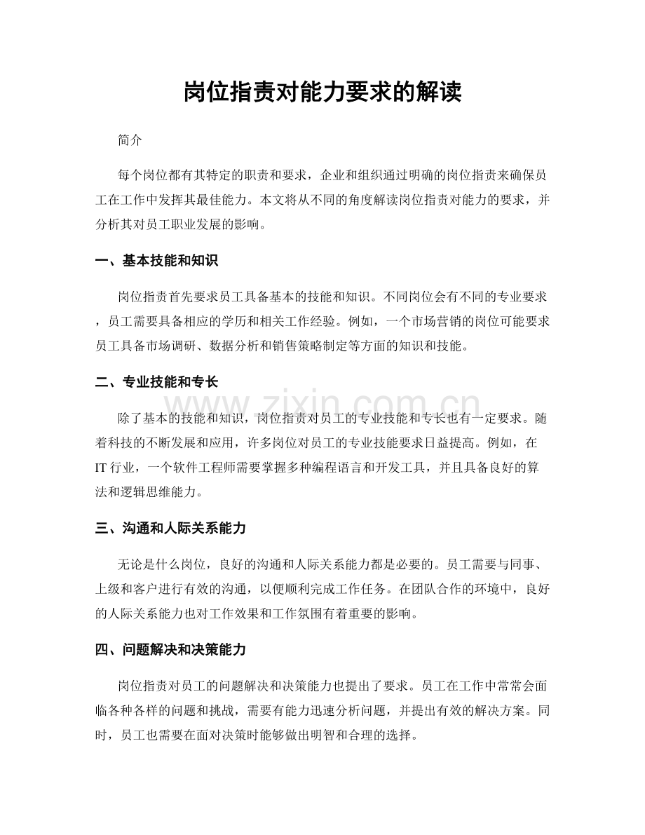 岗位职责对能力要求的解读.docx_第1页