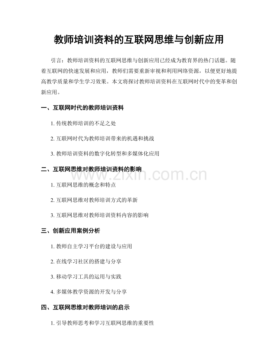 教师培训资料的互联网思维与创新应用.docx_第1页