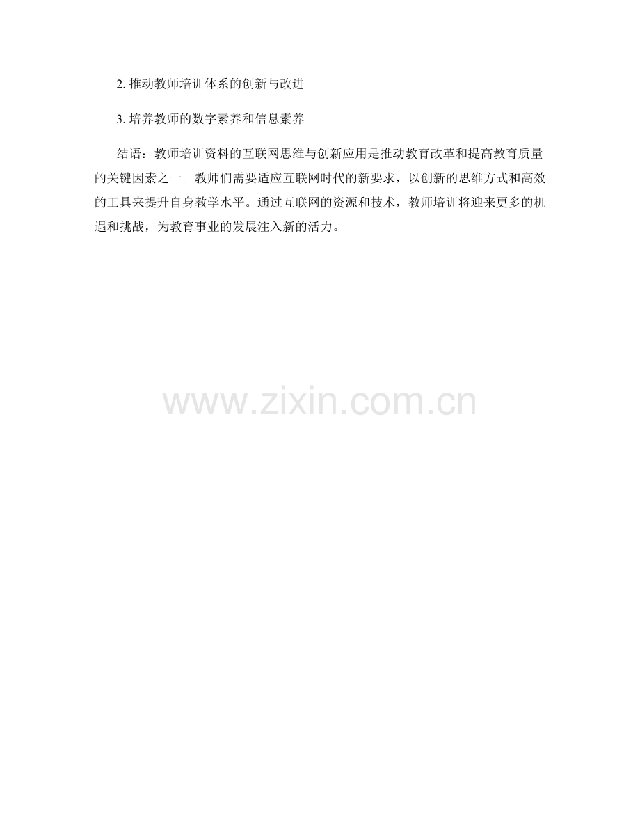 教师培训资料的互联网思维与创新应用.docx_第2页