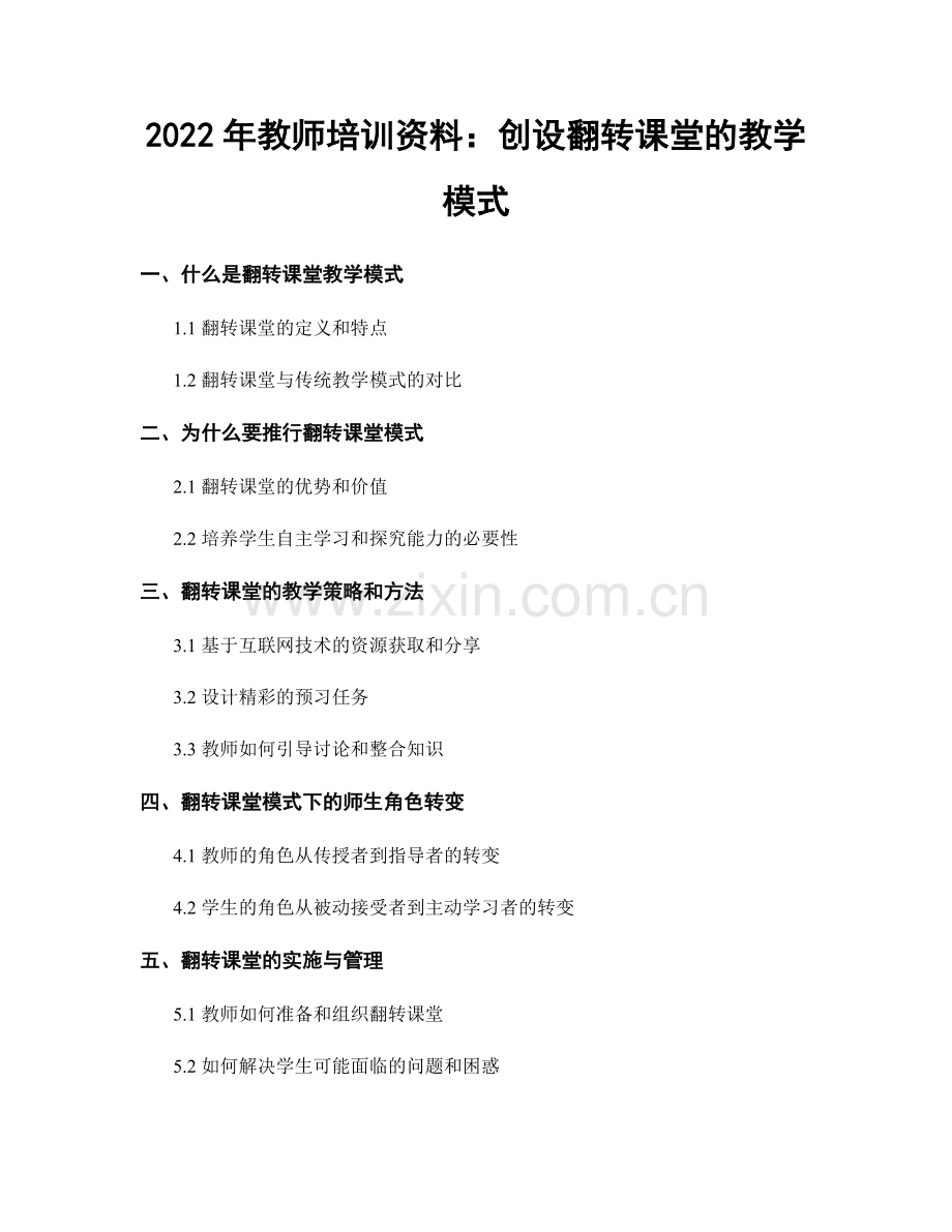 2022年教师培训资料：创设翻转课堂的教学模式.docx_第1页