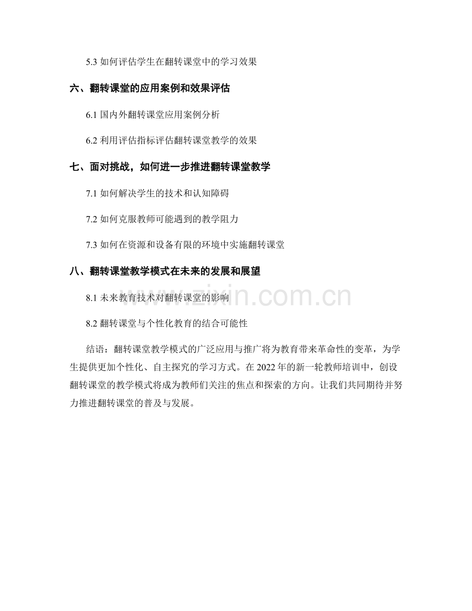 2022年教师培训资料：创设翻转课堂的教学模式.docx_第2页