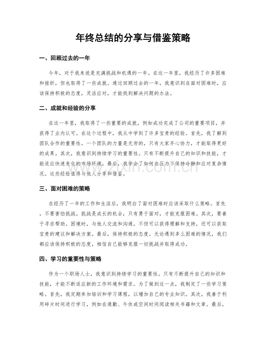 年终总结的分享与借鉴策略.docx_第1页