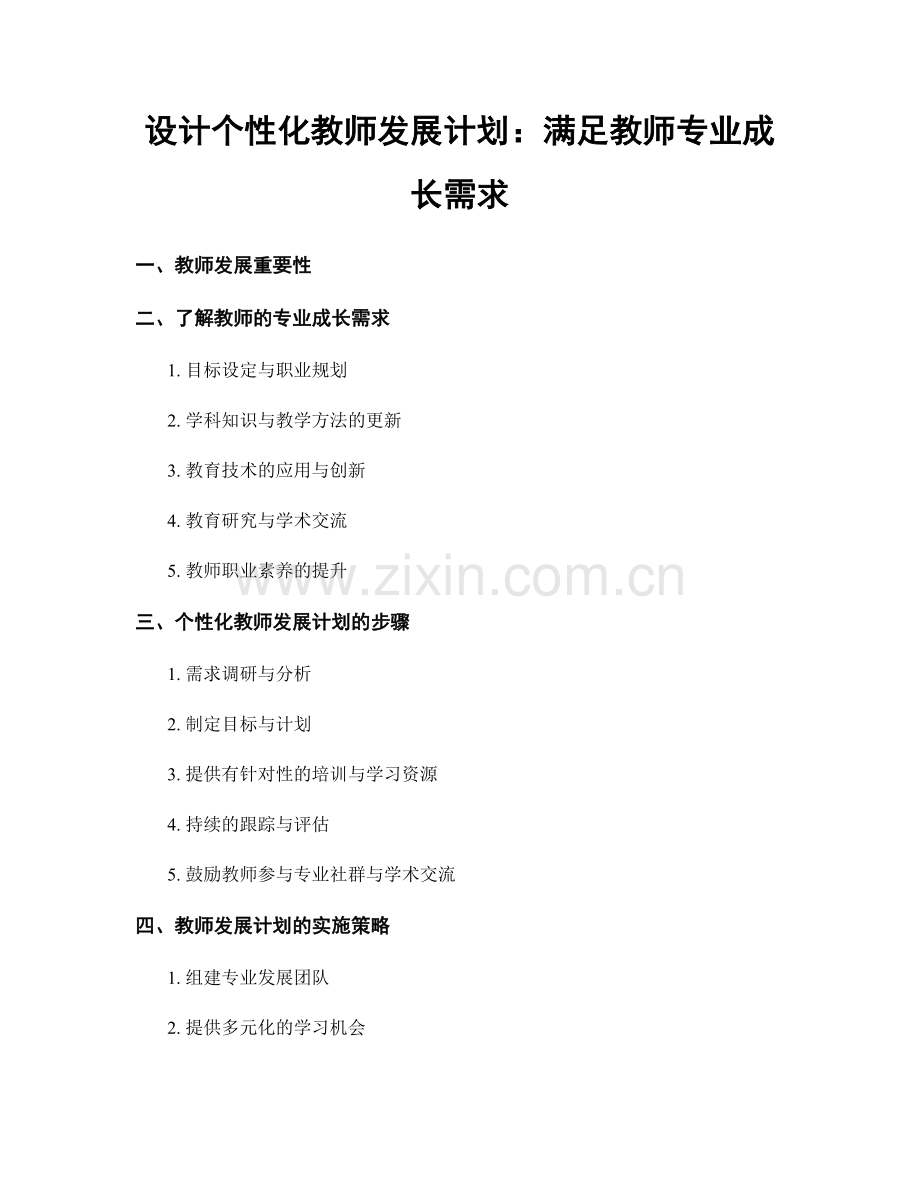 设计个性化教师发展计划：满足教师专业成长需求.docx_第1页