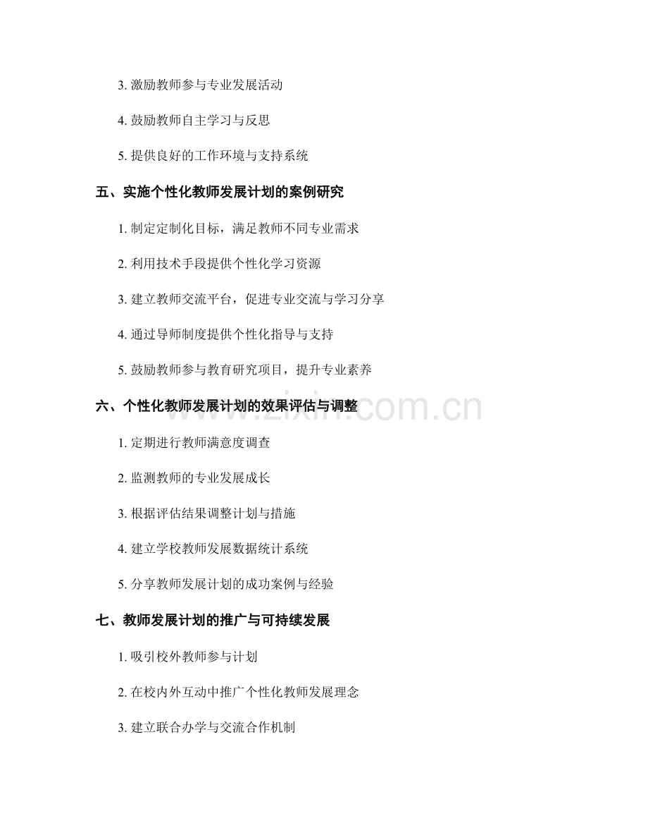 设计个性化教师发展计划：满足教师专业成长需求.docx_第2页