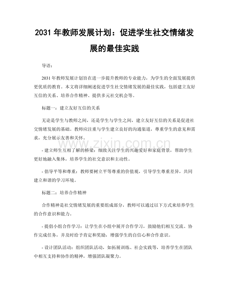 2031年教师发展计划：促进学生社交情绪发展的最佳实践.docx_第1页